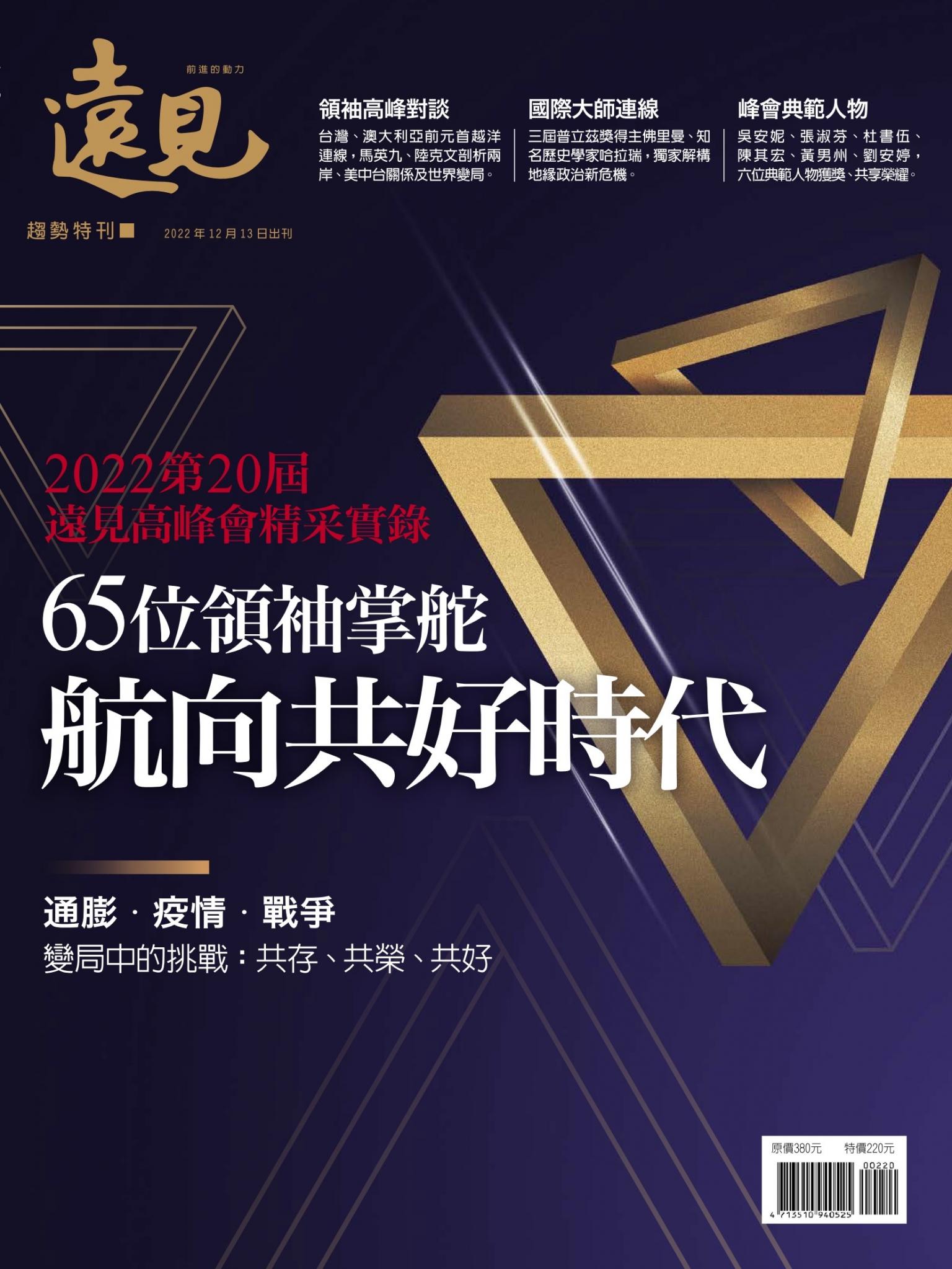 遠見特刊：65位領袖掌舵 航向共好時代