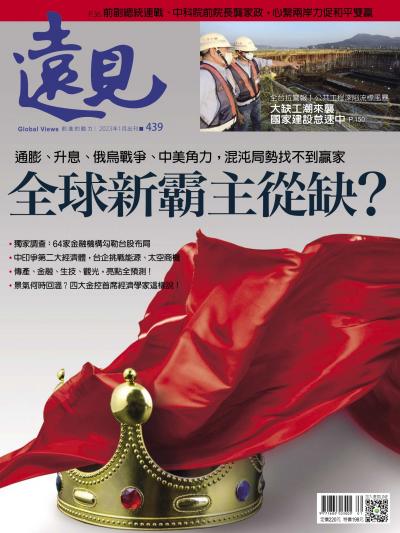 遠見雜誌439期 全球新霸主從缺？ (完整版)
