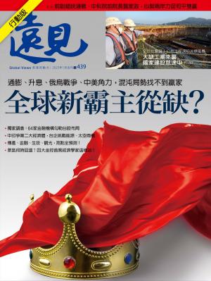 遠見雜誌2023/1月 第439期