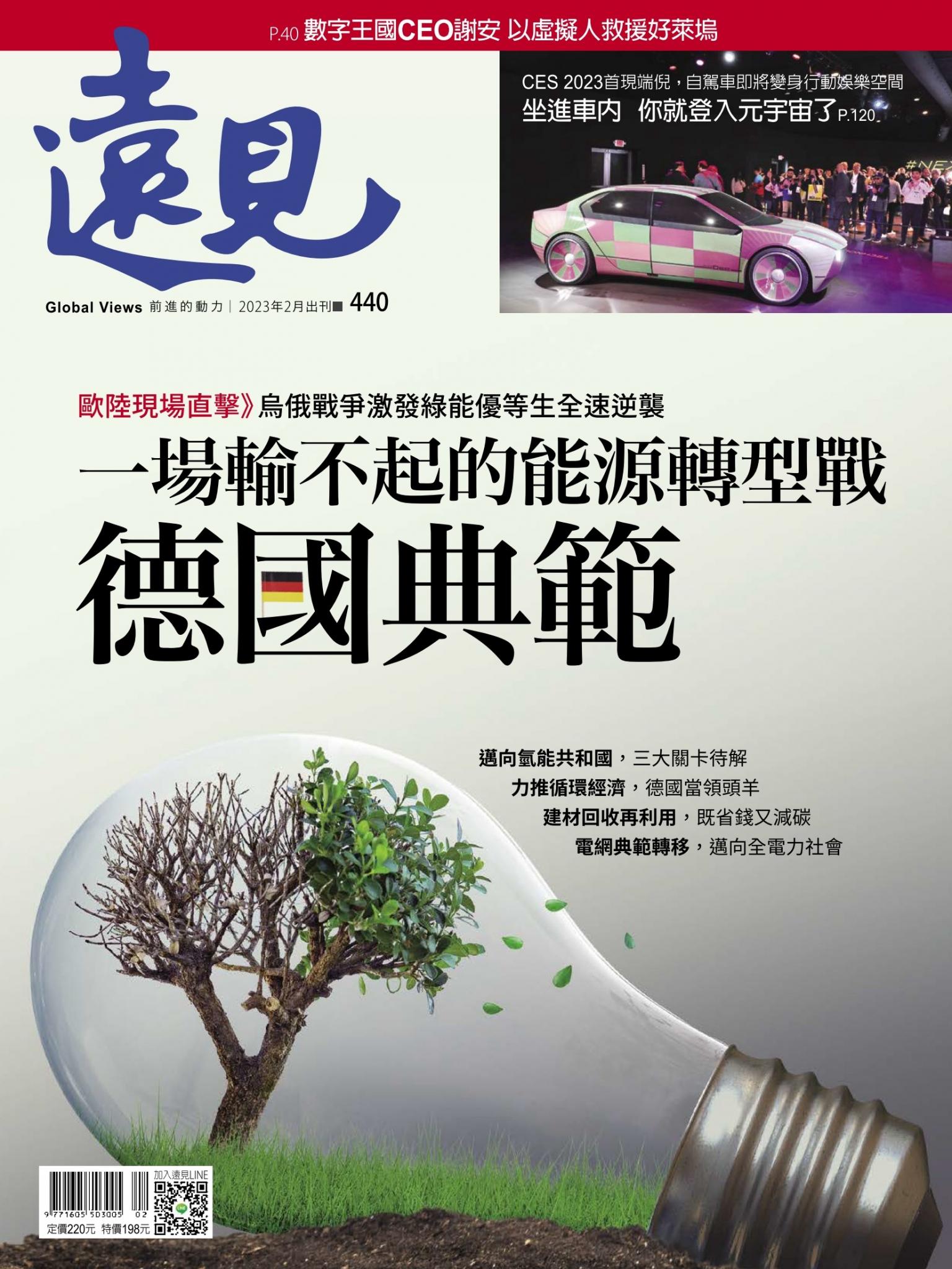 遠見雜誌440期 一場輸不起的能源轉型戰 德國典範 (完整版)