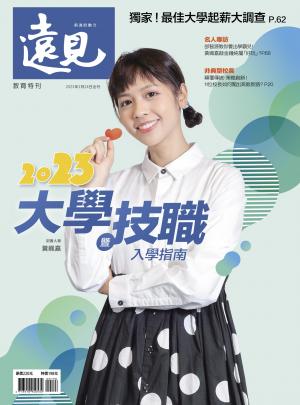 遠見特刊：2023大學暨技職入學指南