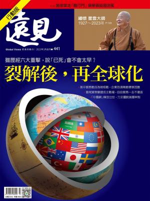 遠見雜誌2023/3月 第441期