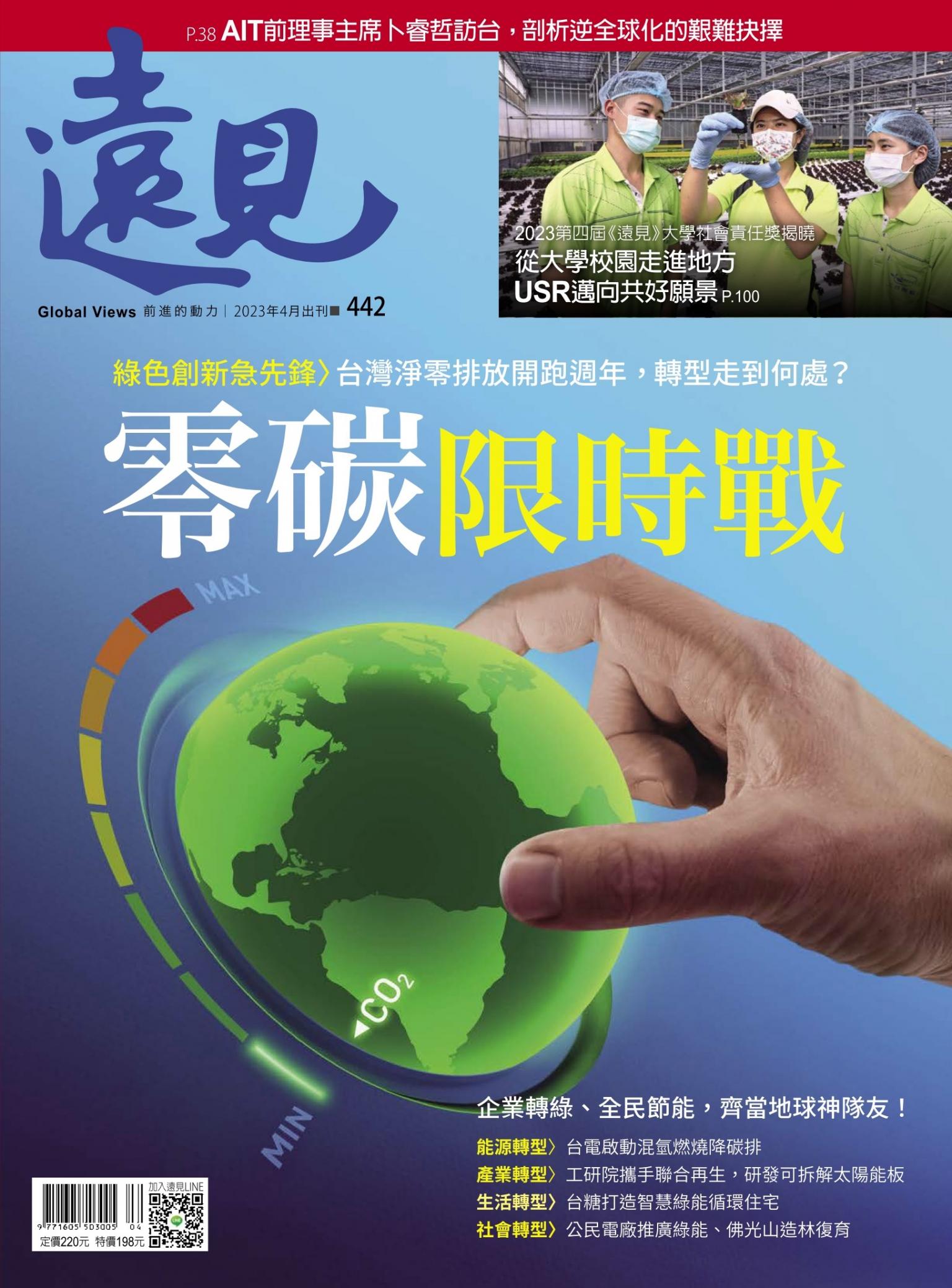 遠見雜誌442期 零碳，限時戰 (完整版)