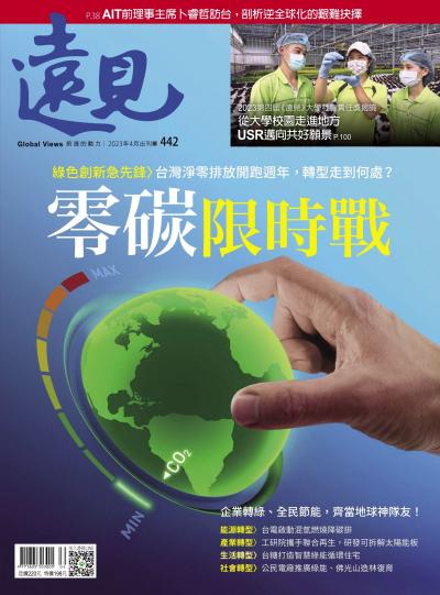 遠見雜誌442期 零碳，限時戰 (完整版)
