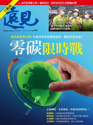 遠見雜誌2023/4月 第442期 