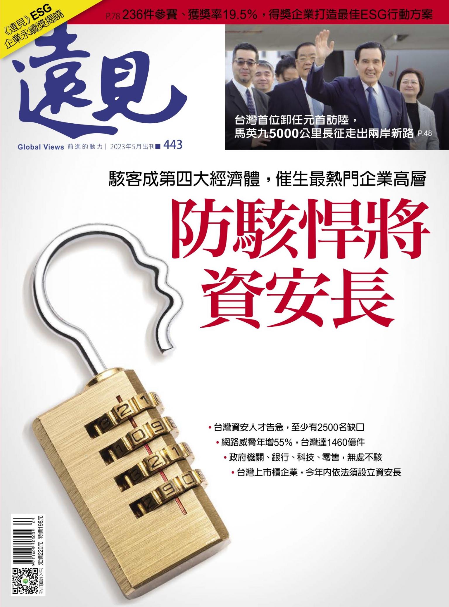 遠見雜誌443期 防駭悍將 資安長 (完整版)