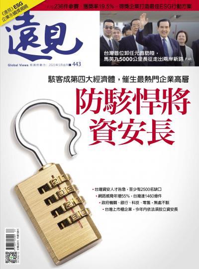 遠見雜誌443期 防駭悍將 資安長 (完整版)