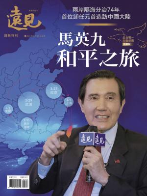 遠見特刊：馬英九和平之旅