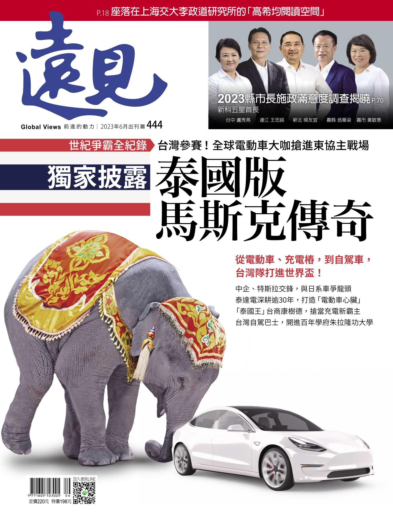 遠見雜誌444期 獨家披露 泰國版馬斯克傳奇 (完整版)
