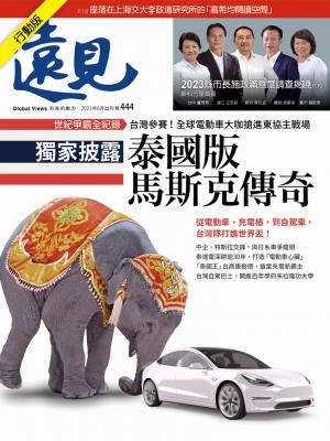 遠見雜誌2023/6月 第444期