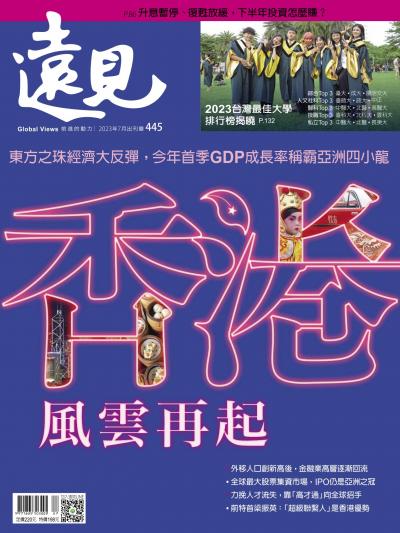 遠見雜誌445期 香港風雲再起 (完整版)