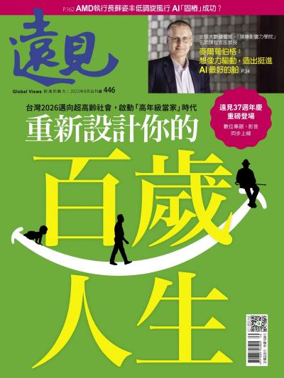遠見雜誌446期 重新設計你的百歲人生 (完整版)