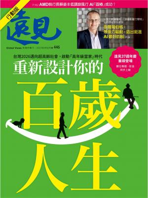遠見雜誌2023/8月 第446期
