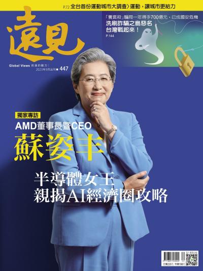 遠見雜誌447期 半導體女王蘇姿丰 親揭AI經濟圈攻略 (完整版)