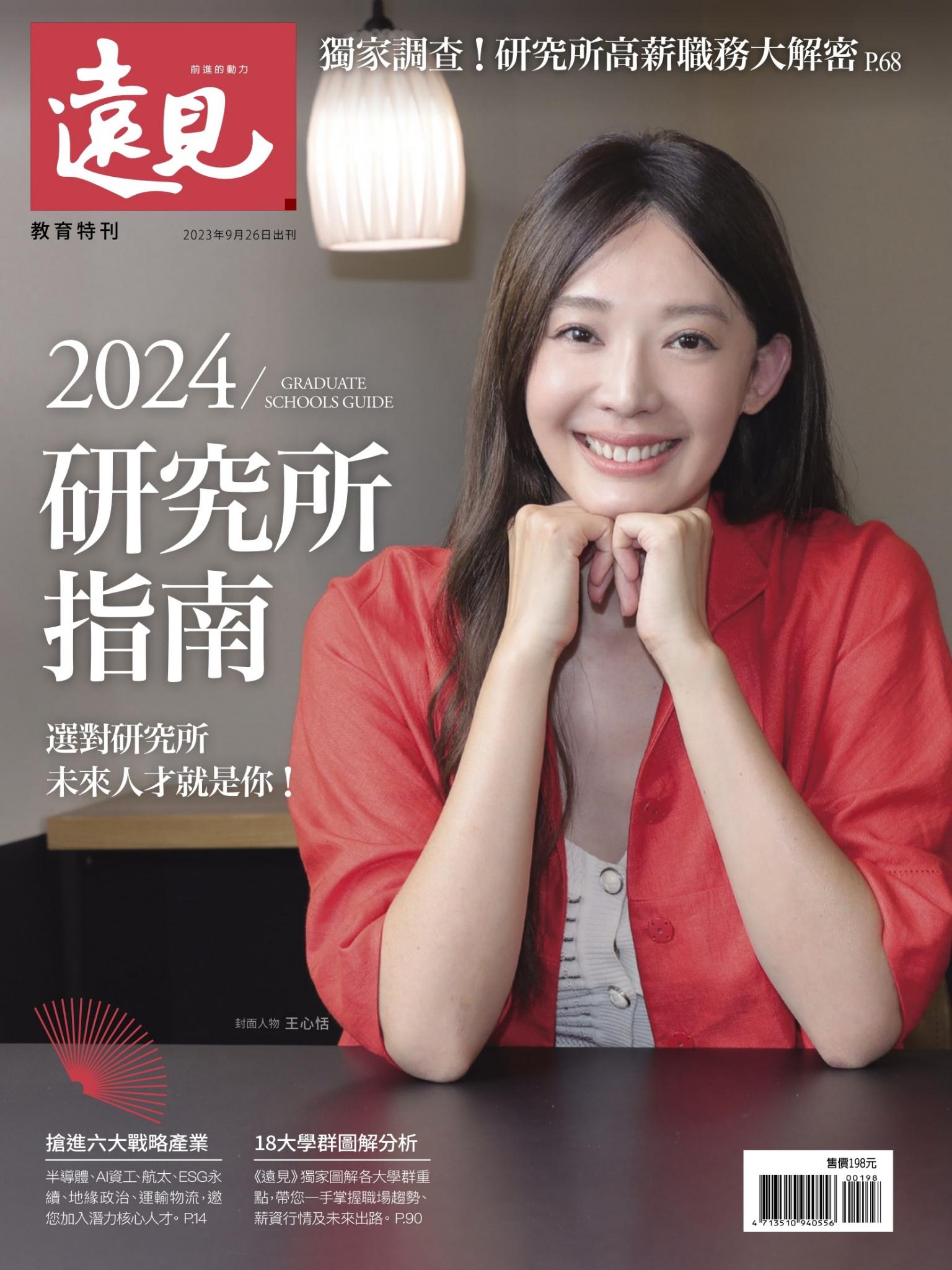 遠見特刊：2024研究所指南