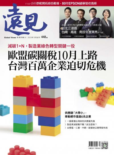 遠見雜誌448期 歐盟碳關稅10月上路 台灣百萬企業迫切危機 (完整版)