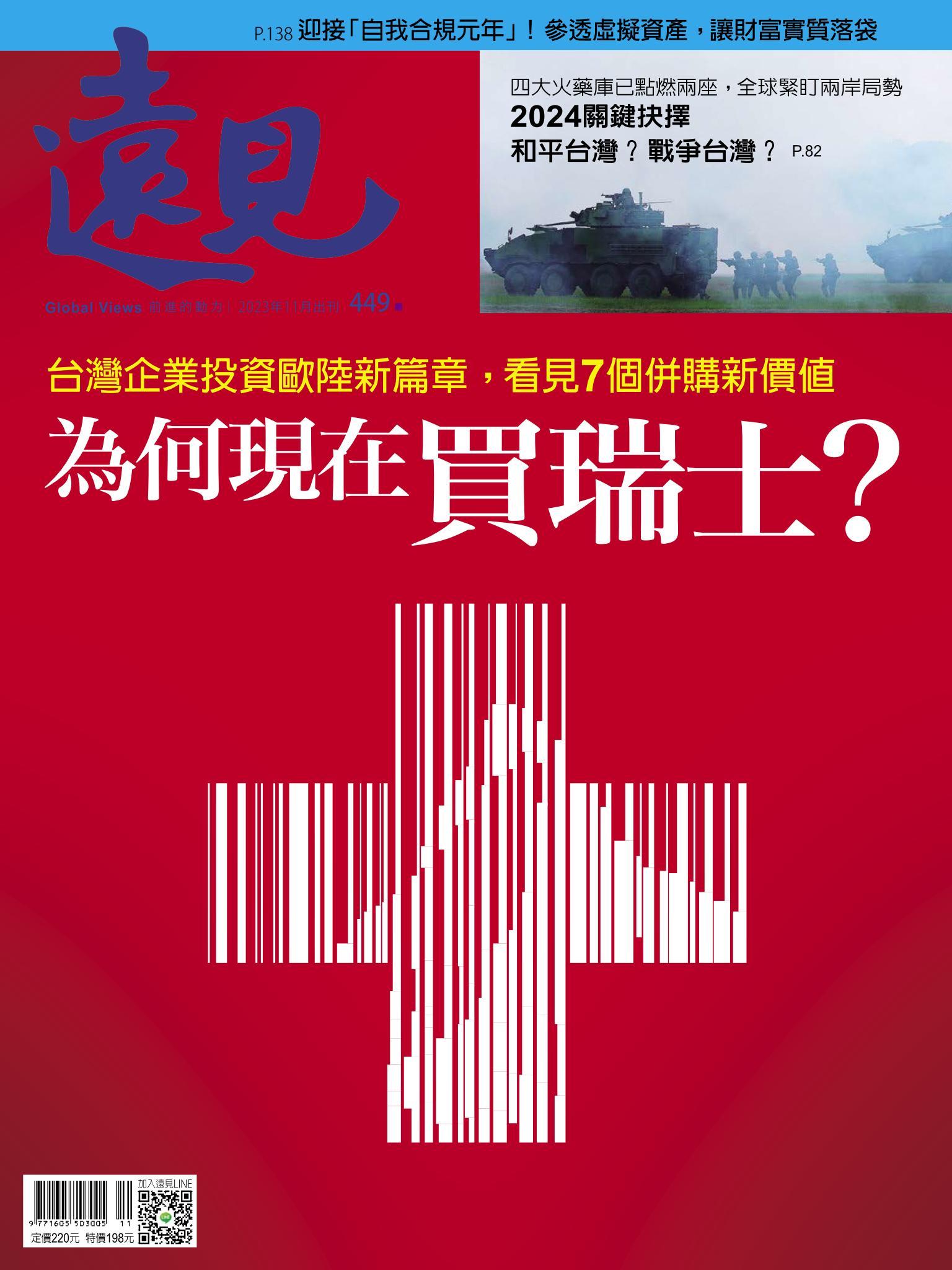 遠見雜誌449期 為何現在買瑞士？ (完整版)