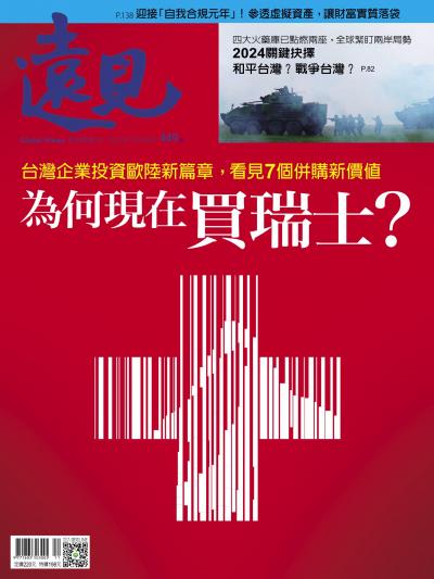 遠見雜誌449期 為何現在買瑞士？ (完整版)