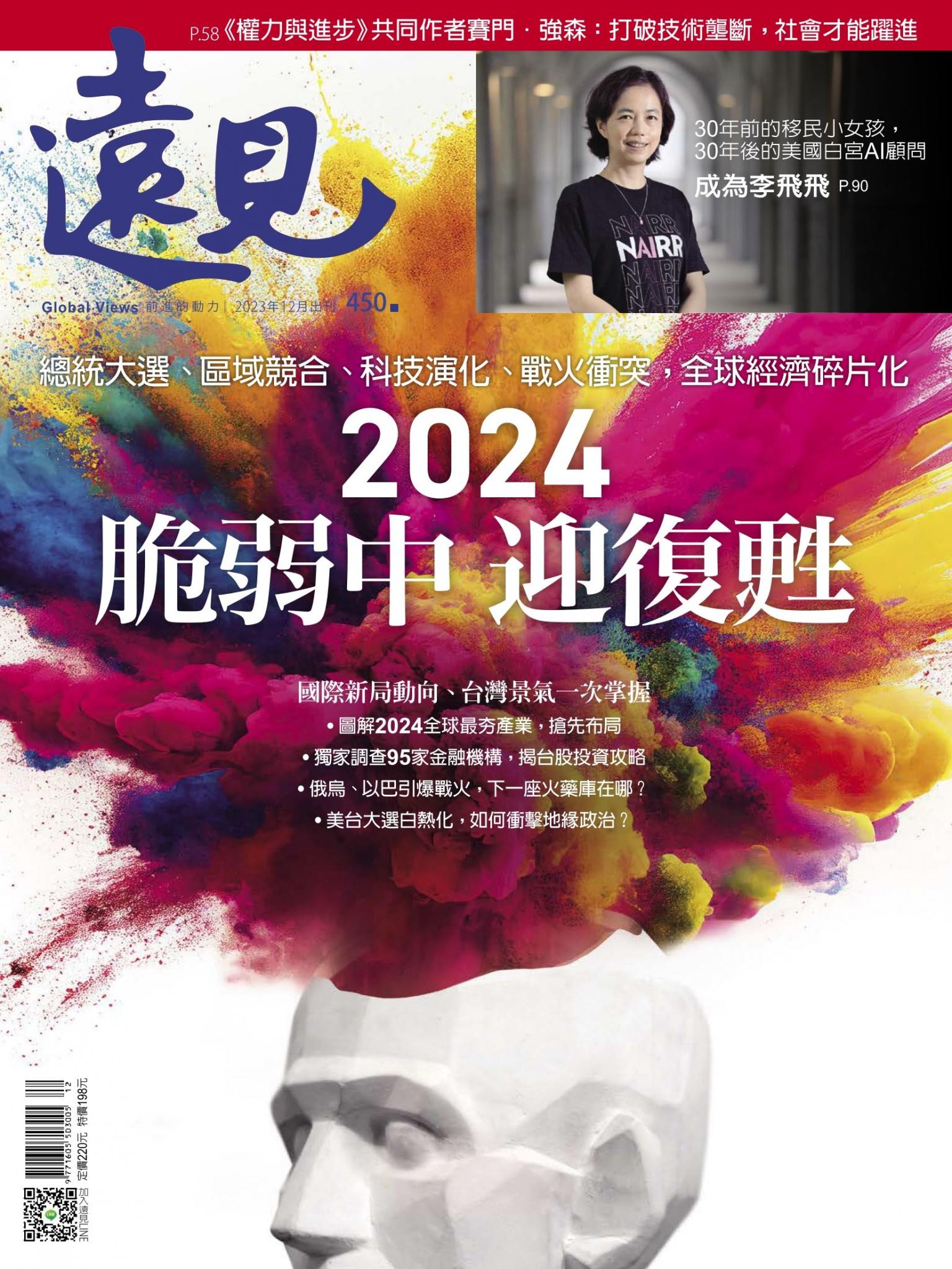 遠見雜誌450期 2024 脆弱中 迎復甦 (完整版)