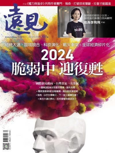 遠見雜誌450期 2024 脆弱中 迎復甦 (完整版)