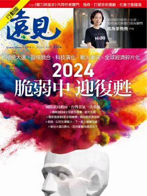 遠見雜誌2023/12月 第450期