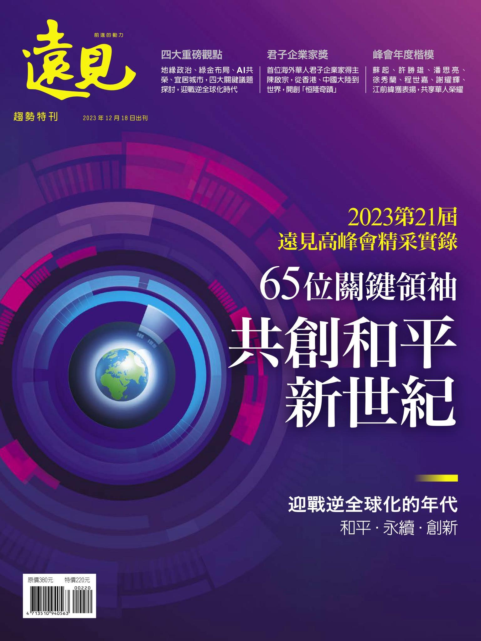 遠見特刊：65位關鍵領袖 共創和平新世紀