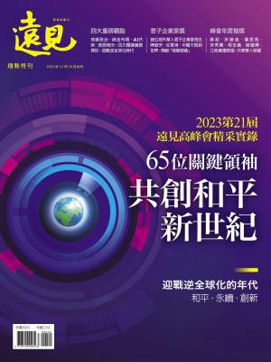 遠見特刊：65位關鍵領袖 共創和平新世紀