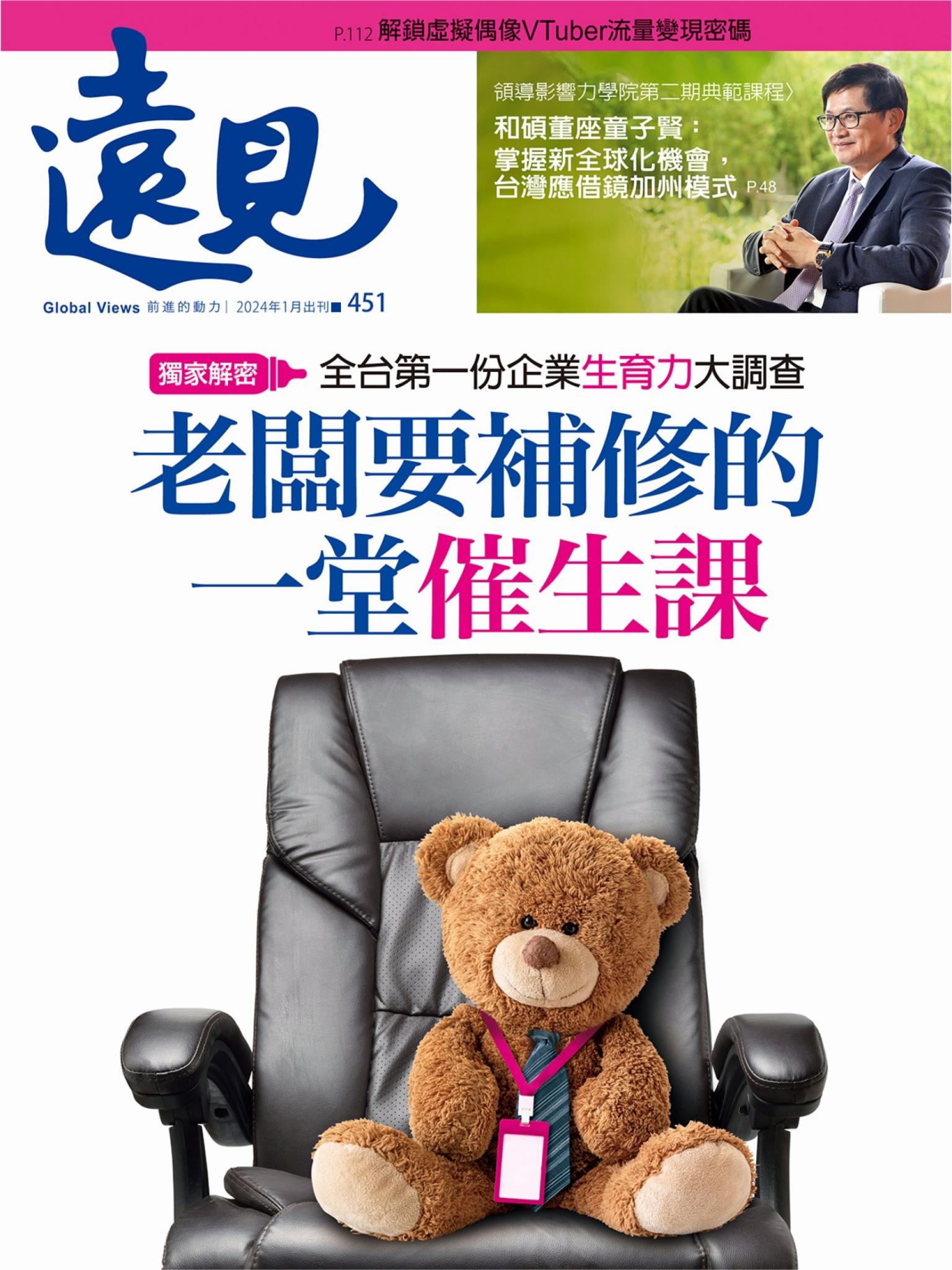 遠見雜誌451期 老闆要補修的一堂催生課 (完整版)