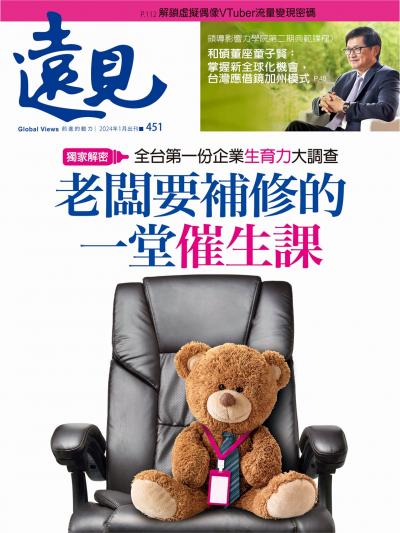 遠見雜誌451期 老闆要補修的一堂催生課 (完整版)