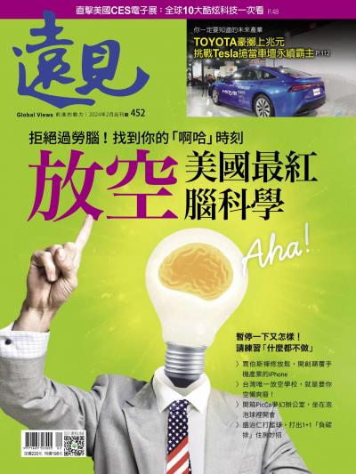 遠見雜誌452期 拒絕過勞腦！找到你的「啊哈」時刻(完整版)