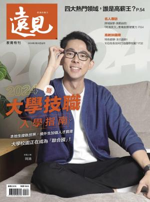 遠見特刊：2024年大學技職入學指南