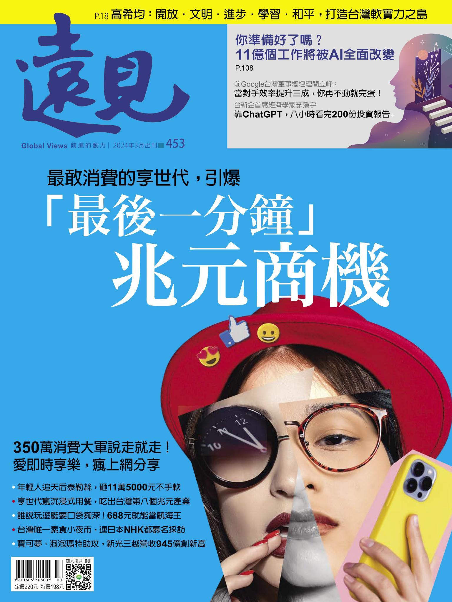 遠見雜誌453期 最敢消費的享世代，引爆「最後一分鐘」 兆元商機(完整版)