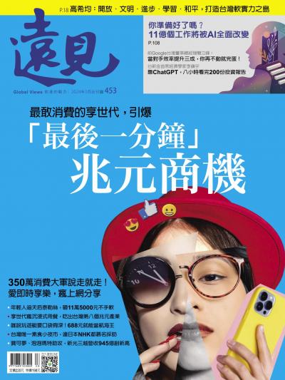 遠見雜誌453期 最敢消費的享世代，引爆「最後一分鐘」 兆元商機(完整版)
