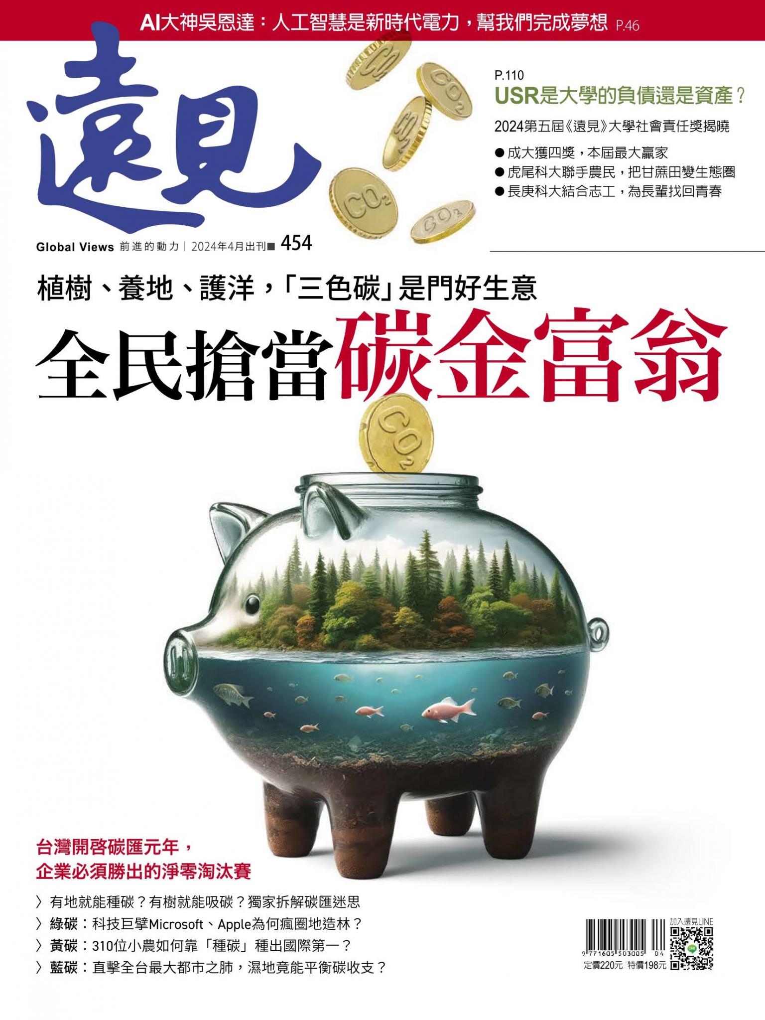 遠見雜誌454期 植樹、養地、護洋，「三色碳」是門好生意 全民搶當 碳金富翁(完整版)