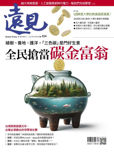 遠見雜誌454期 植樹、養地、護洋，「三色碳」是門好生意 全民搶當 碳金富翁(完整版)