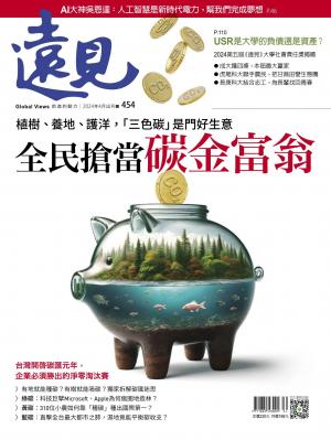 遠見雜誌454期 植樹、養地、護洋，「三色碳」是門好生意 全民搶當 碳金富翁(完整版)