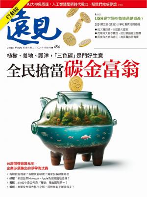 遠見雜誌2024/4月 第454期
