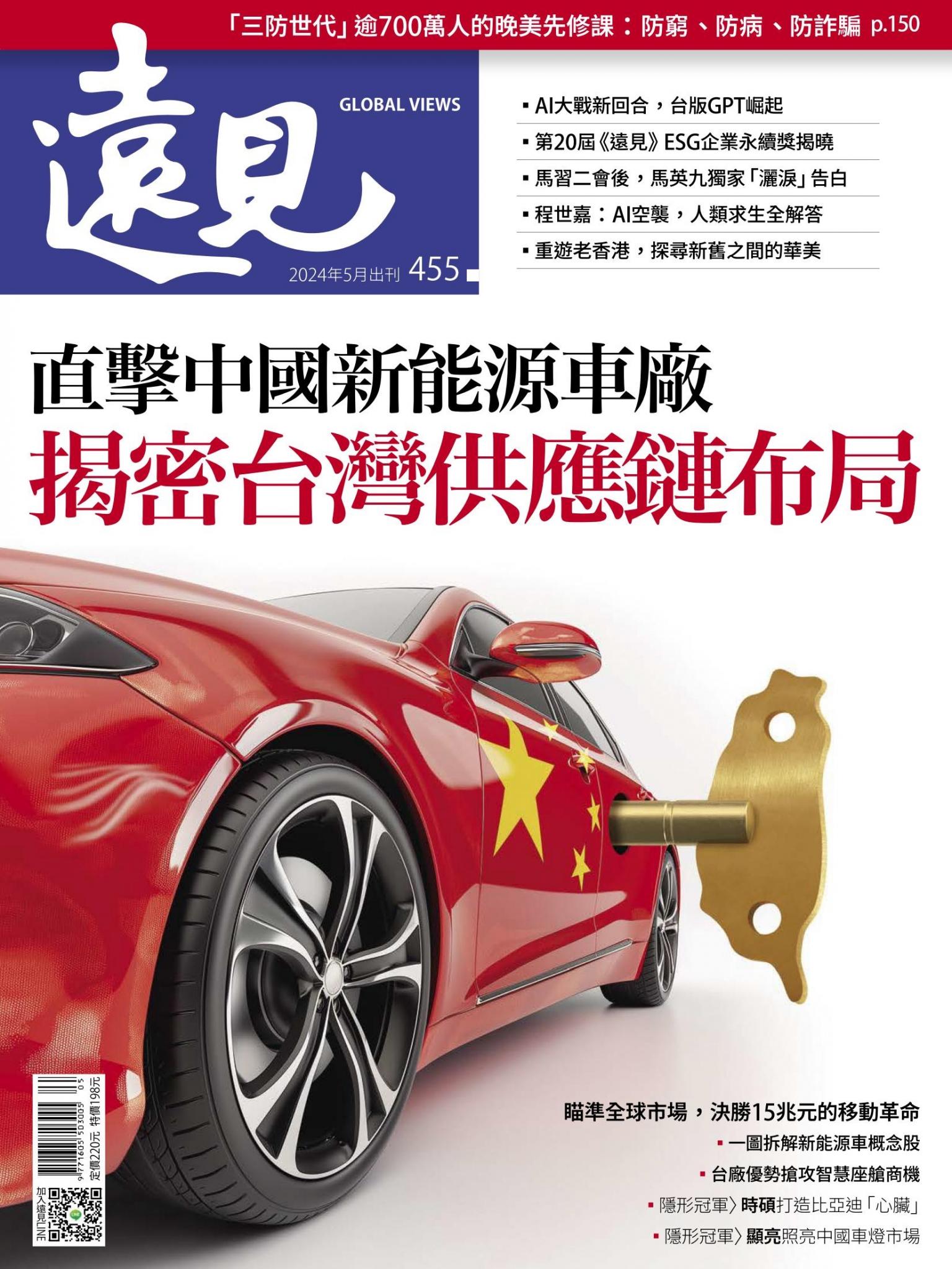 遠見雜誌455期 直擊中國新能源車廠 揭密台灣供應鏈布局(完整版)