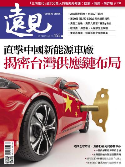 遠見雜誌455期 直擊中國新能源車廠 揭密台灣供應鏈布局(完整版)