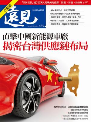 遠見雜誌2024/5月 第455期