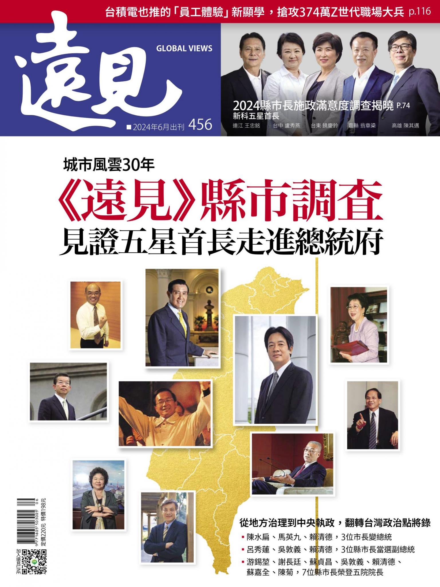 遠見雜誌456期 《遠見》縣市調査 見證五星首長走進總統府(完整版)