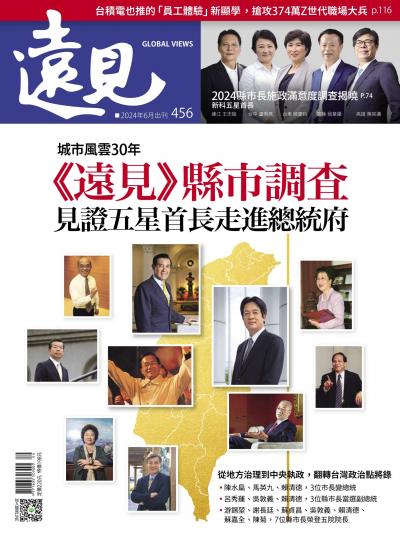 遠見雜誌456期 《遠見》縣市調査 見證五星首長走進總統府(完整版)