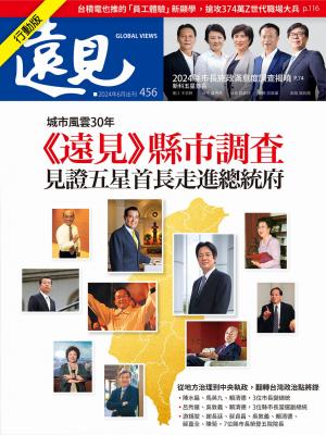 遠見雜誌2024/6月 第456期