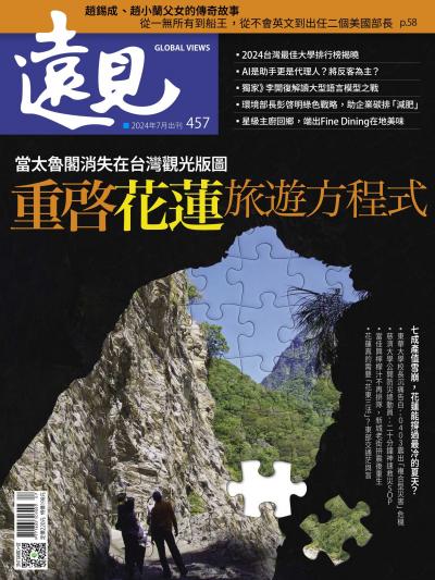 遠見雜誌457期 當太魯閣消失在台灣觀光版圖 重啓花蓮旅遊方程式(完整版)