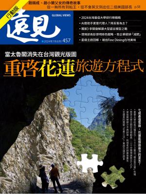 遠見雜誌2024/7月 第457期