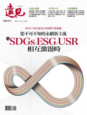 遠見數位特刊：您不可不知的永續新主流 當SDGs/ESG/USR相互激盪時