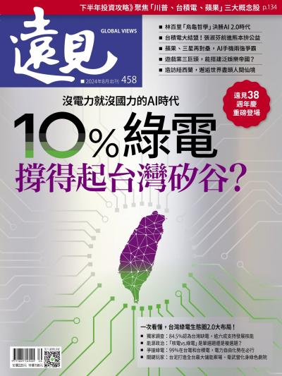 遠見雜誌458期 10%綠電撐得起台灣矽谷？(完整版)