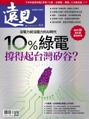 遠見雜誌458期 10%綠電撐得起台灣矽谷？(完整版)