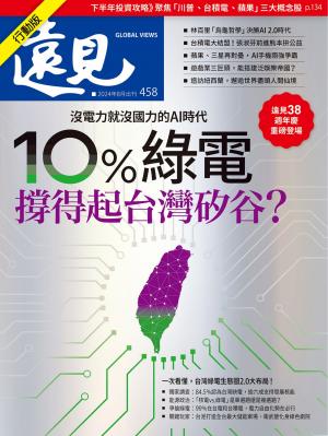 遠見雜誌2024/8月 第458期