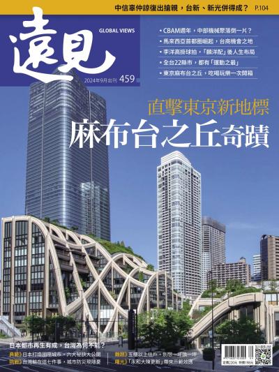 遠見雜誌459期 直擊東京新地標 「麻布台之丘」奇蹟(完整版)